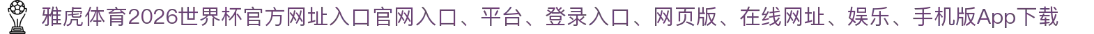 雅虎体育-点击进入_2026世界杯官方网址入口